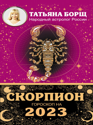 cover image of Скорпион. Гороскоп на 2023 год